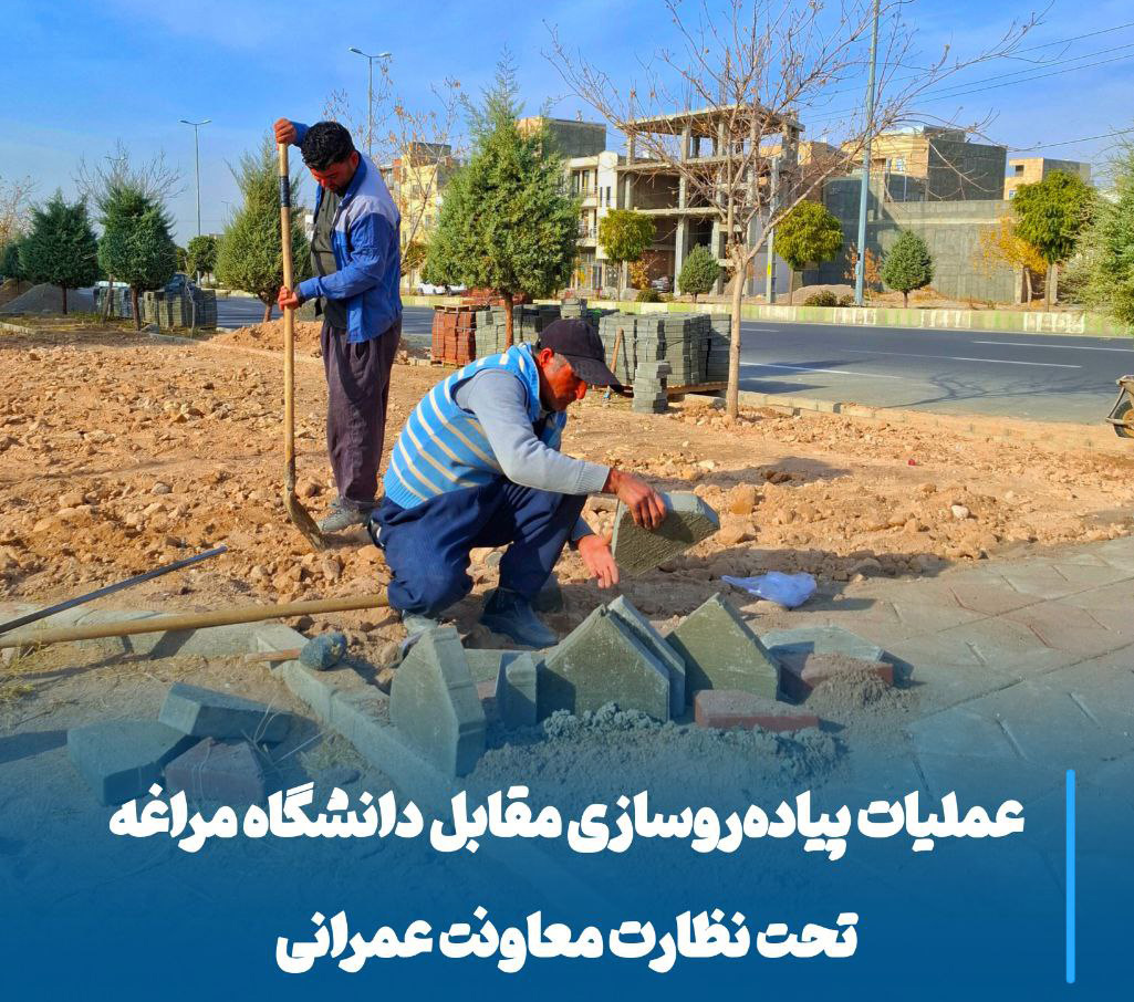 آغاز عملیات گسترده پیاده‌روسازی برای ایمنی تردد مقابل دانشگاه مراغه