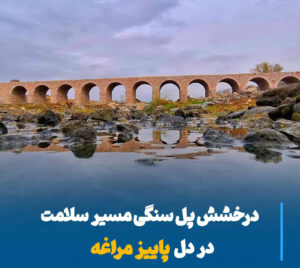 پل سنگی مسیر سلامت، نگین پاییزی مراغه در پیوند طبیعت و معماری