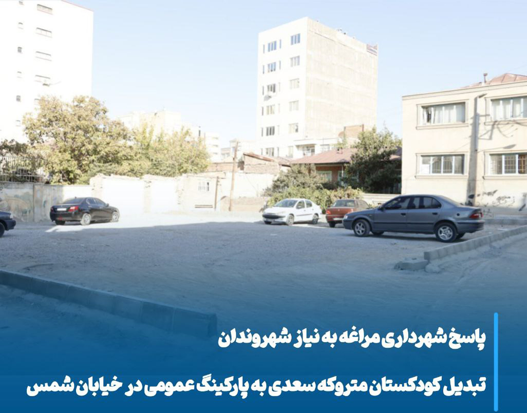 احیای بافت شهری مراغه با تبدیل کودکستان متروکه سعدی به پارکینگ عمومی