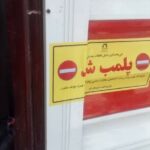 پلمب سه مرکز غیرقانونی درمان و دندانپزشکی در شهرستان مراغه