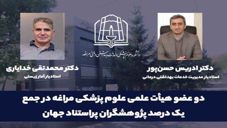 دو استاد علوم پزشکی مراغه جزو یک درصد پژوهشگران برتر جهان