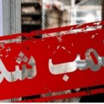 پلمب ۶ واحد صنفی متخلف در مراغه در پی اجرای طرح نظارتی پلیس