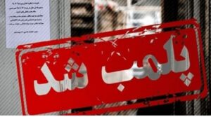 پلمب ۶ واحد صنفی متخلف در مراغه در پی اجرای طرح نظارتی پلیس