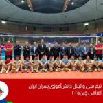 سینا حضرتی، والیبالیست مراغه‌ای، به تیم ملی والیبال دانش‌آموزی ایران دعوت شد