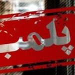 پلمب فروشگاه خشکبار متخلف در شهرستان مراغه