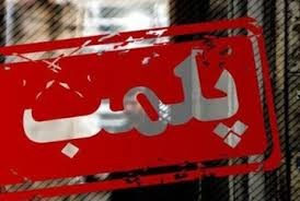 پلمب فروشگاه خشکبار متخلف در شهرستان مراغه