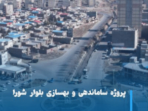 پیشرفت چشمگیر بلوار شورا، نوید بهره‌برداری نوروزی در مراغه با تلاش مضاعف