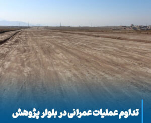 پیشروی سریع عملیات عمرانی بلوار پژوهش، گامی مؤثر برای آینده ترافیکی مراغه