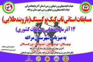 مسابقات استانی تاپ کیک بوکسینگ در مراغه
