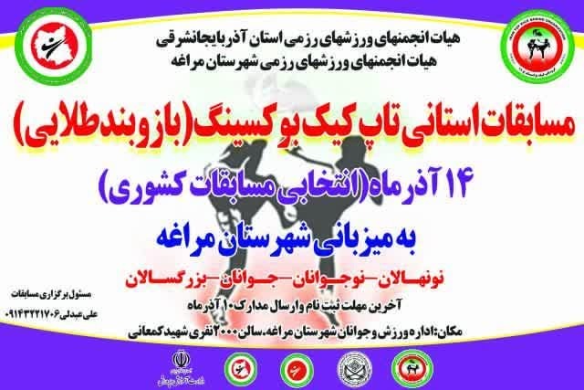 مسابقات استانی تاپ کیک بوکسینگ در مراغه