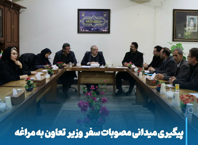 عزم جدی مسئولان برای تحول عمرانی مراغه با پیگیری دقیق مصوبات سفر وزیر تعاون