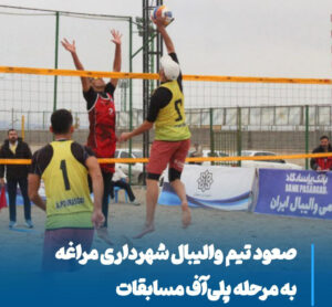 صعود ساحلی‌بازان شهرداری مراغه به پلی‌آف در روزهای سرد پایتخت تاریخ ایران