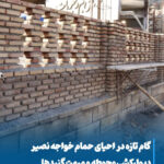 پیشروی مرمت حمام خواجه‌ نصیر مراغه، احیای یک میراث فراموش‌شده تاریخی