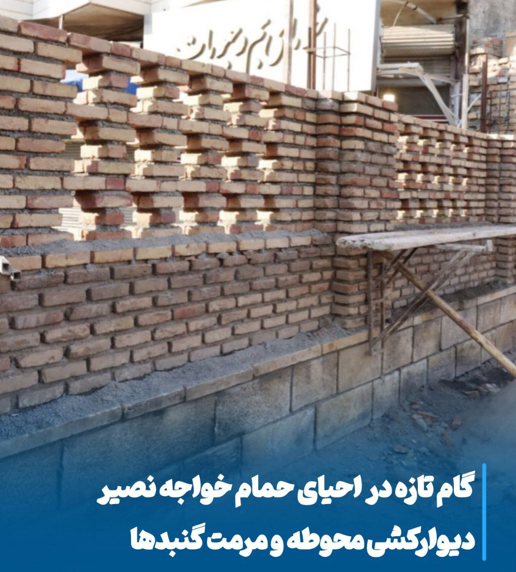 پیشروی مرمت حمام خواجه‌ نصیر مراغه، احیای یک میراث فراموش‌شده تاریخی