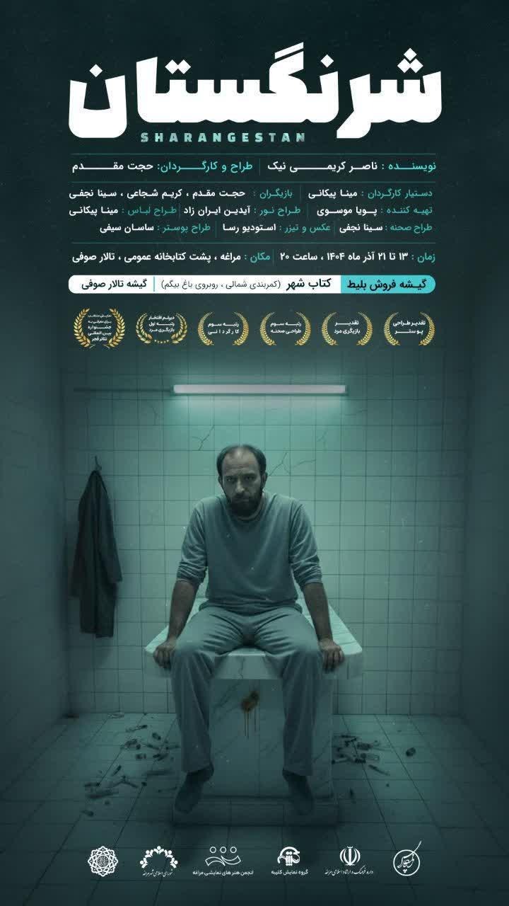 مراغه میزبان اجرای نمایش «شرنگستان» شد