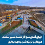 انقلاب سبز در قلب مراغه، جادوی طبیعت و معماری در آستانه افتتاح مسیر سلامت