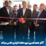 مراغه میزبان هنر تصویر، آغاز هیجدهمین هفته فیلم و عکس با حضور هنرمندان