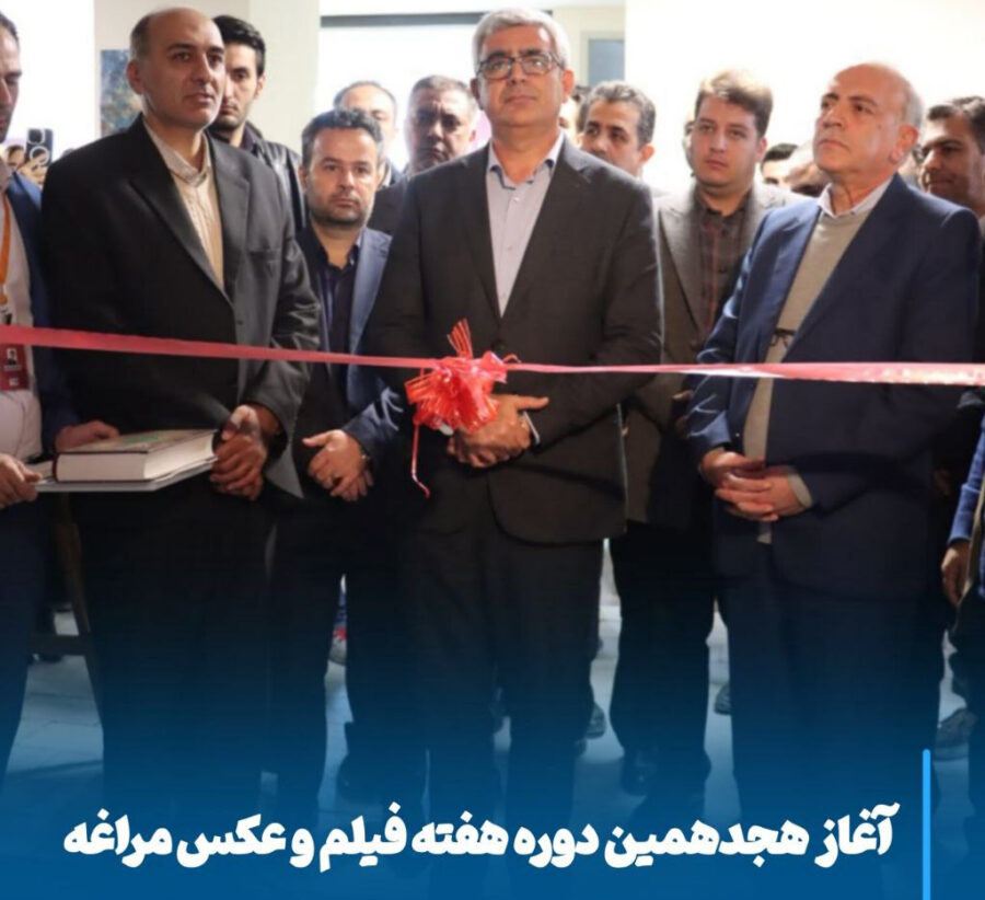 مراغه میزبان هنر تصویر، آغاز هیجدهمین هفته فیلم و عکس با حضور هنرمندان