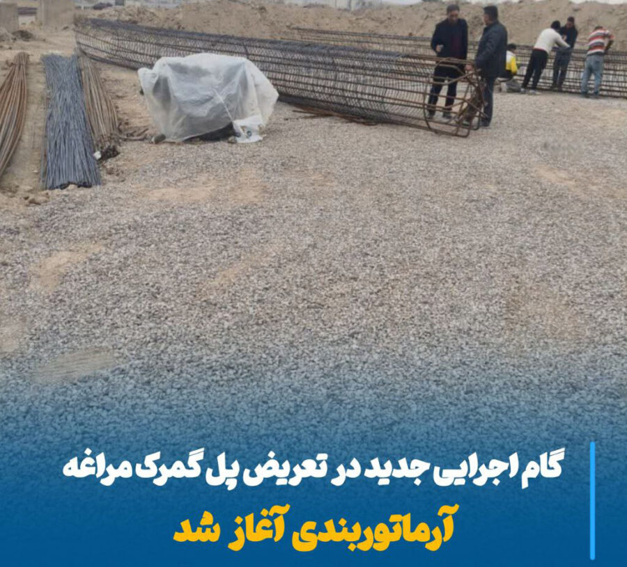 آغاز مرحله اجرایی تعریض پل گمرک مراغه با هدف توسعه پایدار شهری