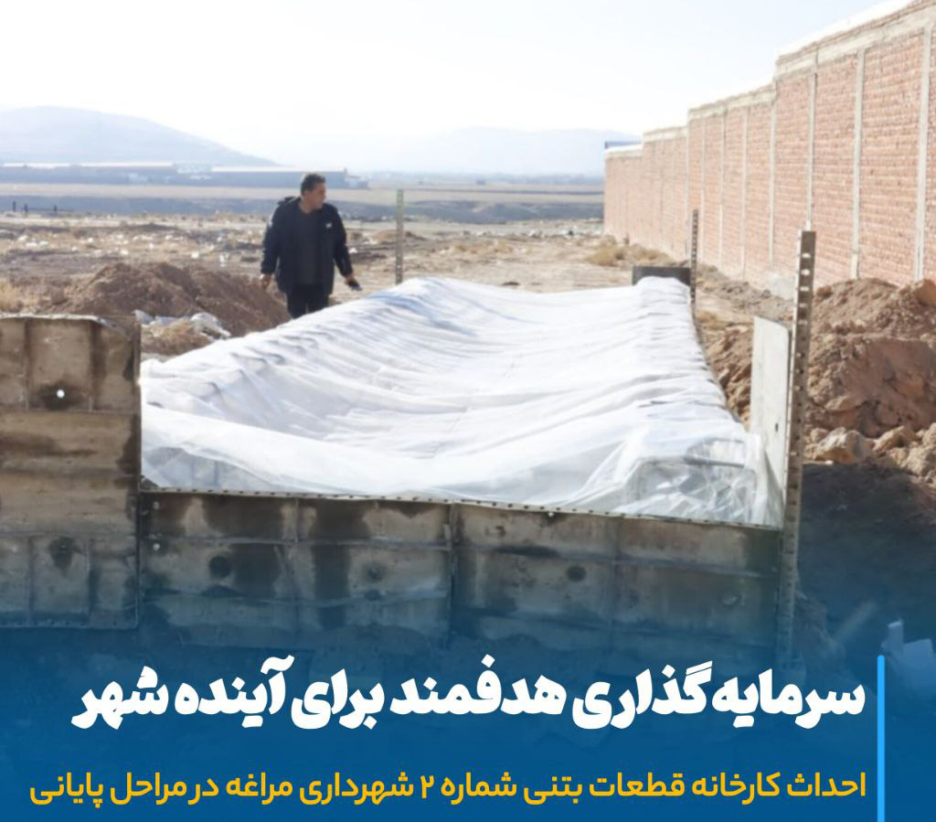 سرمایه‌گذاری هوشمند شهر مراغه، کارخانه جدید بتنی گامی مؤثر برای توسعه پایدار