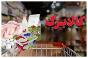 افزایش سهمیه اقلام پروتئینی در پنجمین مرحله کالابرگ الکترونیکی