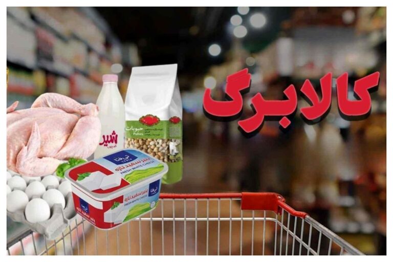 افزایش سهمیه اقلام پروتئینی در پنجمین مرحله کالابرگ الکترونیکی