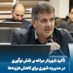 نوآوری، کلید کاهش هزینه‌ها و افزایش بهره‌وری در مدیریت شهری مراغه