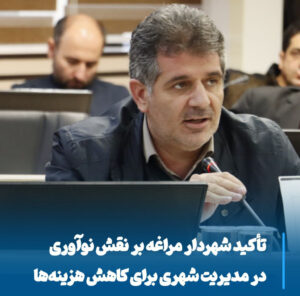 نوآوری، کلید کاهش هزینه‌ها و افزایش بهره‌وری در مدیریت شهری مراغه