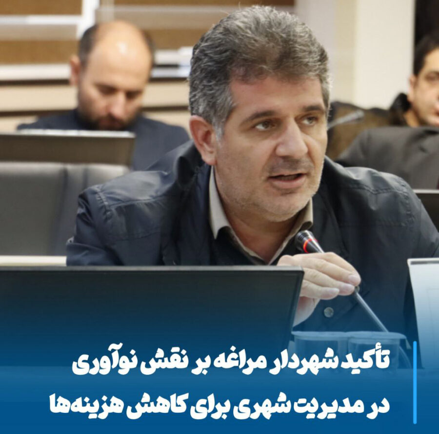 نوآوری، کلید کاهش هزینه‌ها و افزایش بهره‌وری در مدیریت شهری مراغه