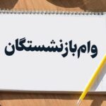 بازنشستگان منتظر واریز مرحله ششم تسهیلات باشند