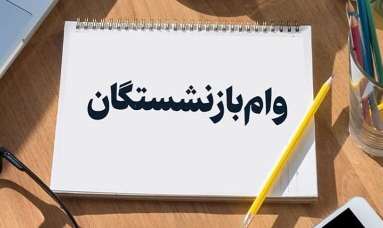 بازنشستگان منتظر واریز مرحله ششم تسهیلات باشند