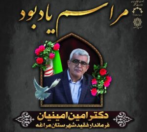 مجلس یادبود فرماندار مرحوم مراغه برگزار شد