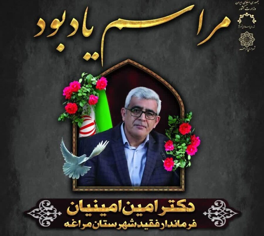 مجلس یادبود فرماندار مرحوم مراغه برگزار شد