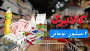 اعتبار چهارماهه کالابرگ الکترونیکی شارژ شد