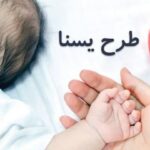 یارانه مادران باردار و شیرده شارژ شد