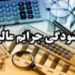 بخشودگی جرایم مالیاتی تا سقف ۷۰۰ میلیون تومان