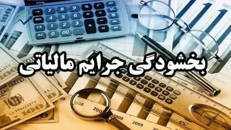 بخشودگی جرایم مالیاتی تا سقف ۷۰۰ میلیون تومان