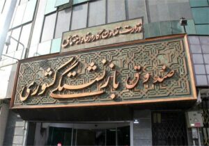 پرداخت عیدی ۱۰ میلیون تومانی بازنشستگان کشوری همزمان با حقوق بهمن