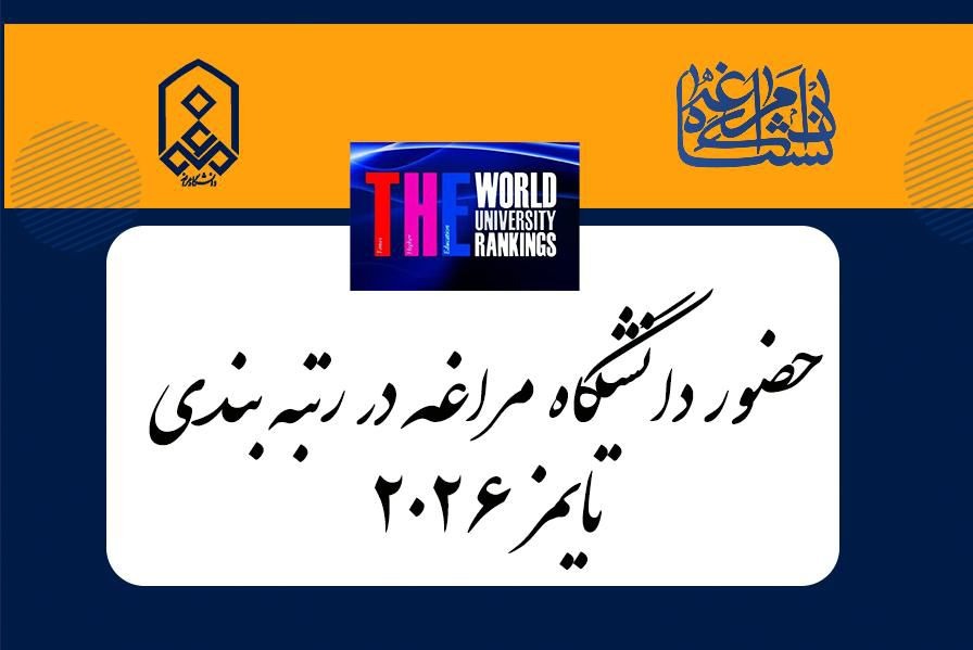 دانشگاه مراغه در رتبه‌بندی موضوعی تایمز ۲۰۲۶ به رتبه جهانی دست یافت
