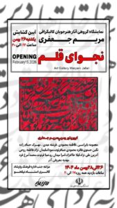 آیین افتتاح نمایشگاه «نجوای قلم» در مراغه با نمایش آثار نقاشی‌خط هنرمندان بومی