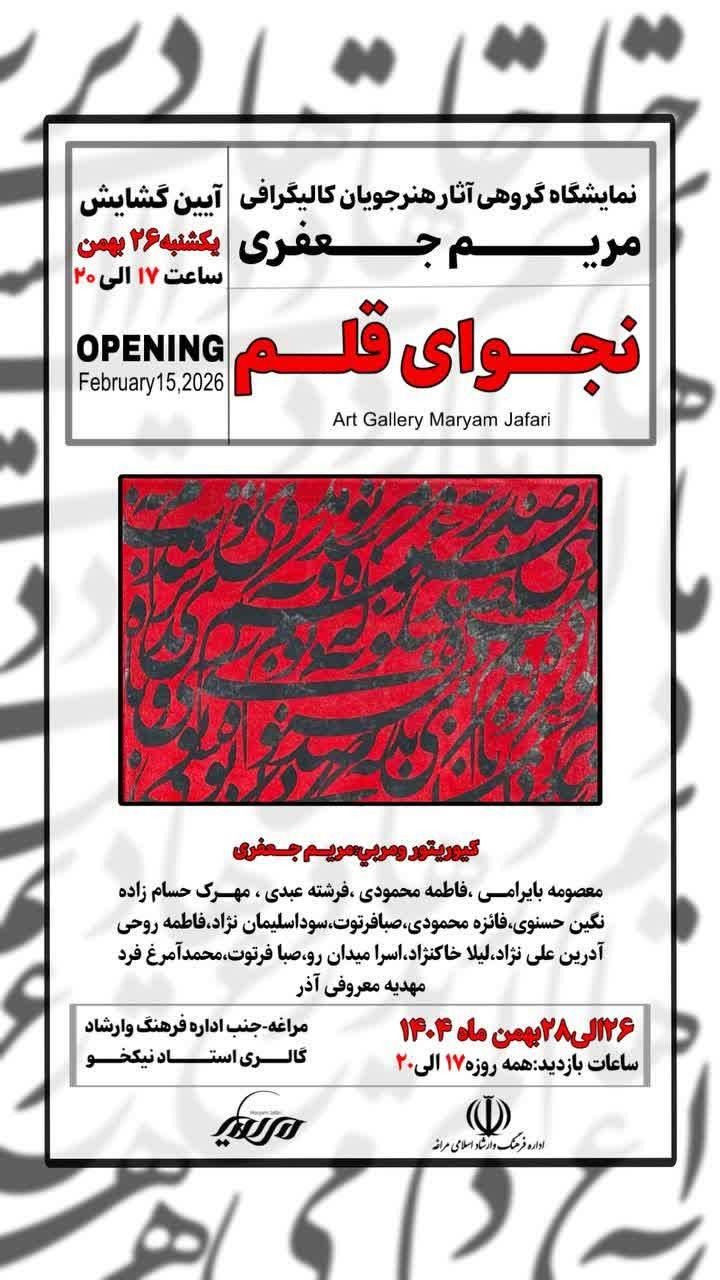 آیین افتتاح نمایشگاه «نجوای قلم» در مراغه با نمایش آثار نقاشی‌خط هنرمندان بومی