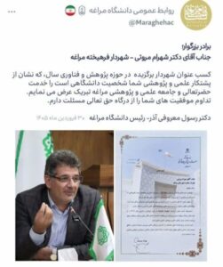 تبریک رئیس دانشگاه مراغه به شهردار برگزیده استان