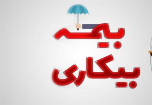پرداخت مقرری بیمه بیکاری در کمتر از یک هفته انجام می‌شود