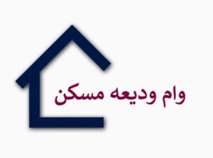 پرداخت وام ودیعه مسکن به واجدان شرایط تا پایان هفته انجام می‌شود