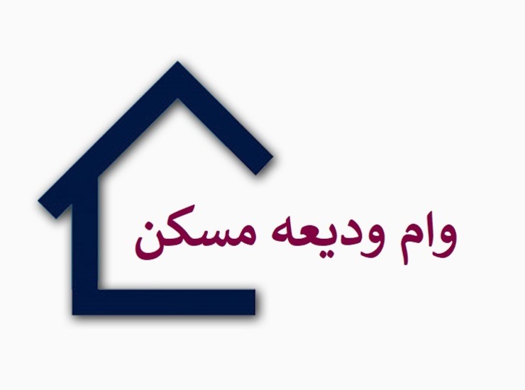 پرداخت وام ودیعه مسکن به واجدان شرایط تا پایان هفته انجام می‌شود