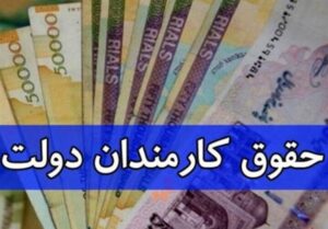 حقوق کارکنان دولت از فروردین با ضریب جدید سال ۱۴۰۵ پرداخت می‌شود