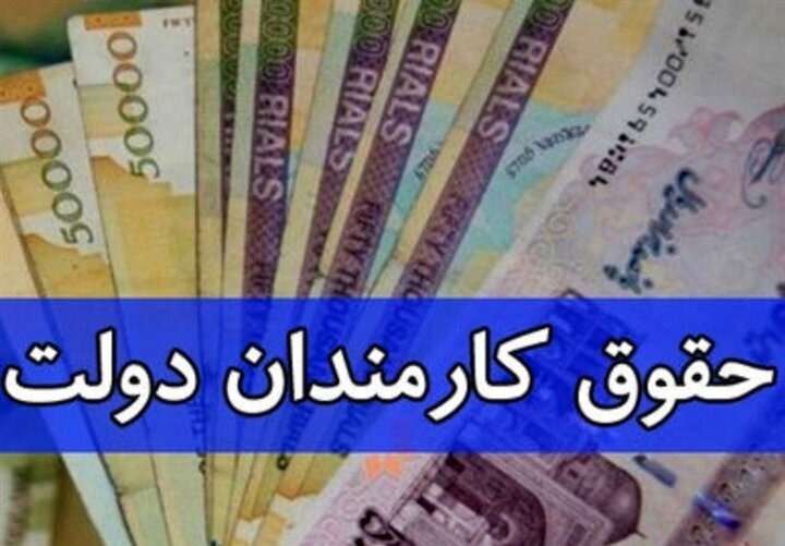 حقوق کارکنان دولت از فروردین با ضریب جدید سال ۱۴۰۵ پرداخت می‌شود