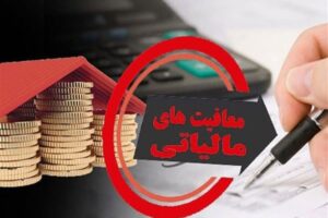 ابلاغ معافیت‌های مالیاتی برای خانواده‌های دارای سه فرزند و بیشتر
