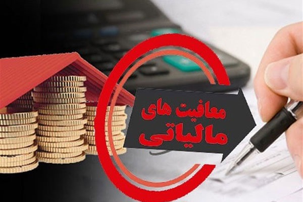 ابلاغ معافیت‌های مالیاتی برای خانواده‌های دارای سه فرزند و بیشتر