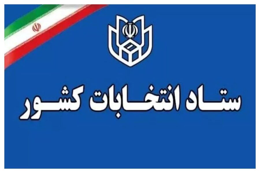 زمان جدید برگزاری انتخابات شوراهای اسلامی اعلام شد